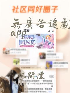 无广告追剧影视app