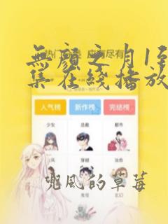 无颜之月1到5集在线播放