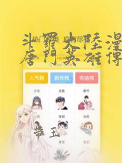 斗罗大陆漫画之唐门英雄传