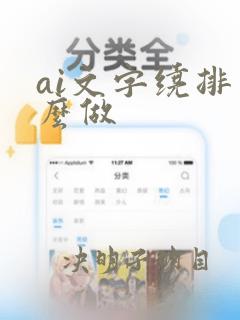 ai文字绕排怎么做