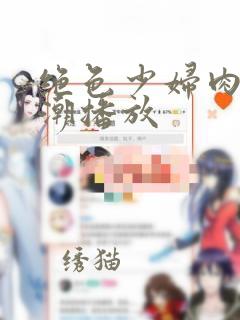 绝色少妇肉欲高潮播放