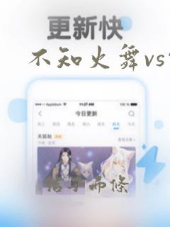 不知火舞vs雷