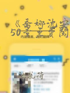 《乔娜沈安》第50章免费阅读下载