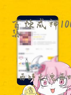 百炼成神100集