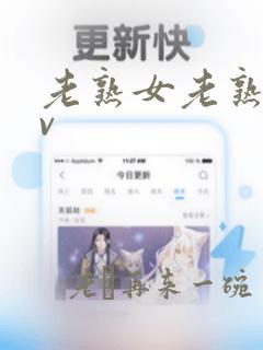 老熟女老熟妇av