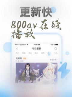 800av在线播放