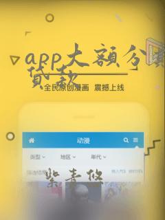 app大额分期贷款