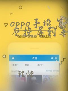 oppo手机怎么投屏到华为平板