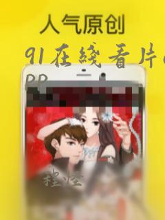 91在线看片app