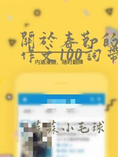 关于春节的英语作文100词带翻译