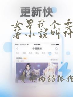 女星我全要的原著小说叫什么