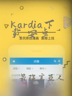 kardia下载 安卓