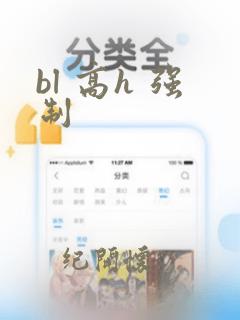 bl 高h 强制