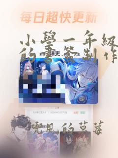 小学一年级简单的书签制作