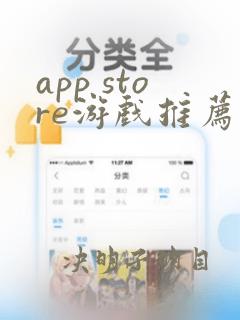 app store游戏推荐