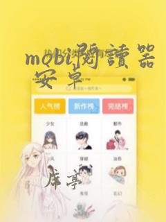 mobi阅读器 安卓