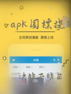 apk图标提取