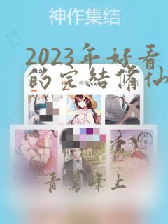 2023年好看的完结修仙小说