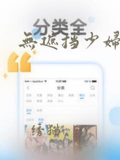 无遮挡少妇视频