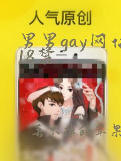 男男gay网站18禁