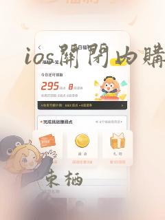 ios关闭内购