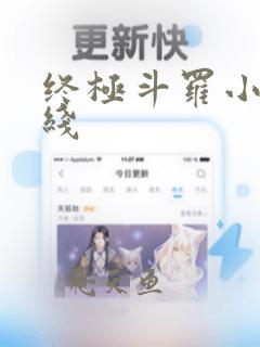 终极斗罗小说在线