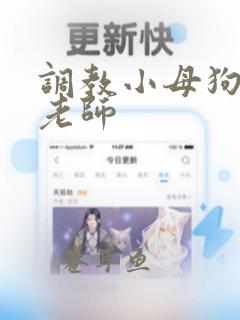 调教小母狗小说老师