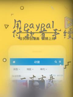 用paypal付款有手续费吗