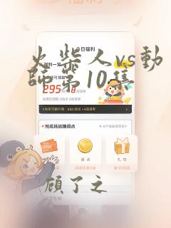 火柴人vs动画师第10集