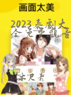 2023泰剧大全免费观看国语版