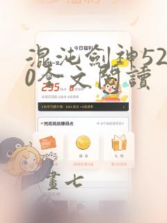 混沌剑神5200全文阅读