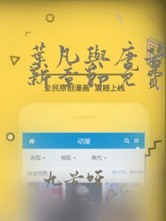 叶凡与唐若雪最新章节免费阅读