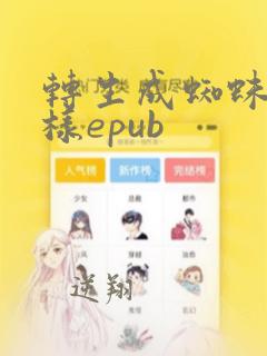 转生成蜘蛛又怎样epub