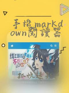 手机markdown阅读器