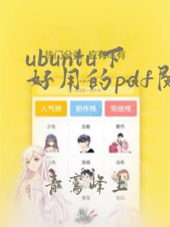 ubuntu下好用的pdf阅读器