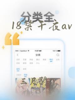 18禁午夜av