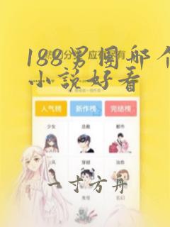 188男团哪个小说好看