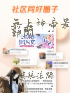 无上神帝最新章节阅