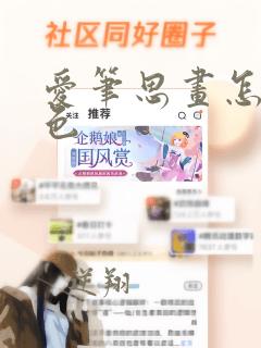 爱笔思画怎么上色