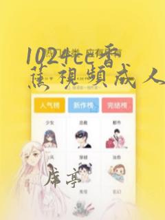 1024cc香蕉视频成人免费