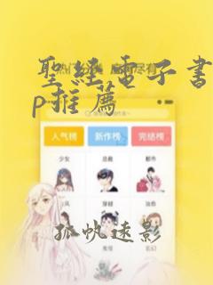 圣经电子书app推荐