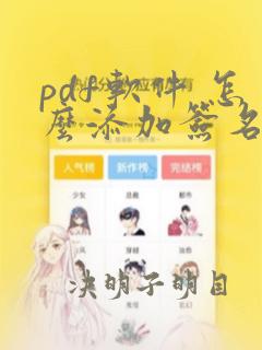 pdf软件 怎么添加签名