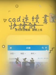 cad连续画点快捷键