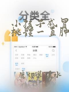 小孩子感冒后扁桃体一直肿大怎么办