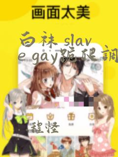 白袜 slave gay跪爬调教 vk视频