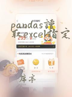 pandas读取excel指定列