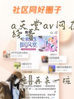 a天堂av网在线看