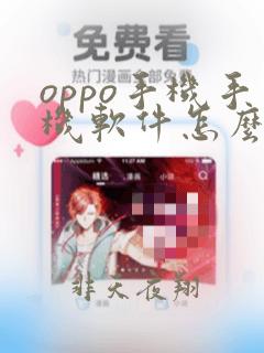 oppo手机手机软件怎么隐藏