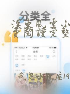 汉东风云小说免费阅读完整版