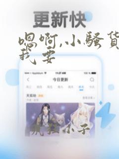 嗯啊,小骚货,我要